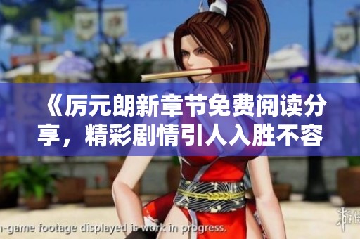 《厲元朗新章節(jié)免費閱讀分享，精彩劇情引人入勝不容錯過》