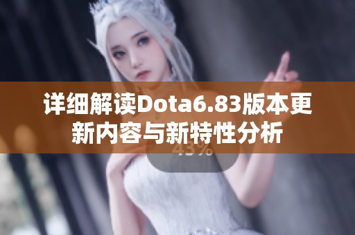 詳細解讀Dota6.83版本更新內(nèi)容與新特性分析