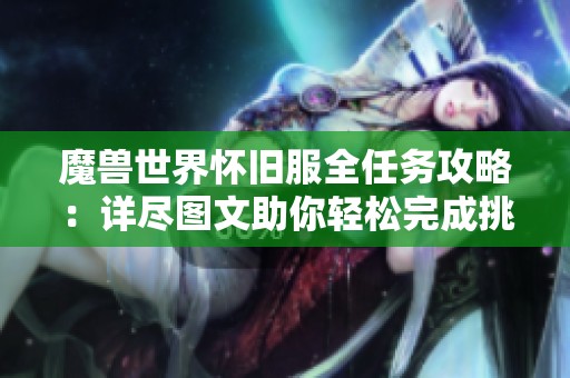 魔獸世界懷舊服全任務(wù)攻略：詳盡圖文助你輕松完成挑戰(zhàn)
