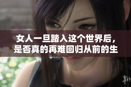 女人一旦踏入這個世界后，是否真的再難回歸從前的生活呢