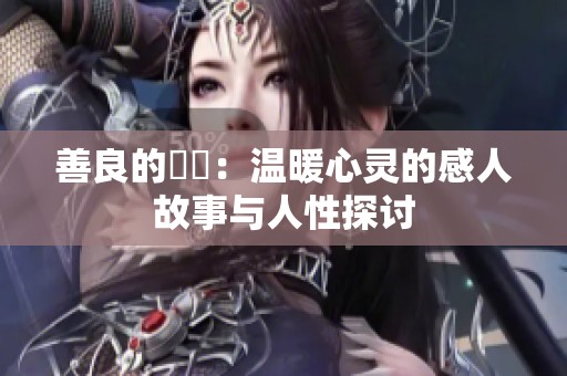 善良的妺妺：溫暖心靈的感人故事與人性探討