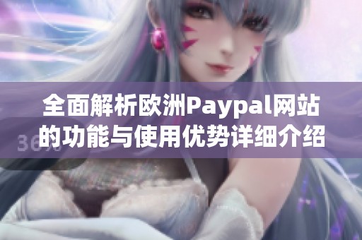 全面解析歐洲Paypal網(wǎng)站的功能與使用優(yōu)勢詳細(xì)介紹