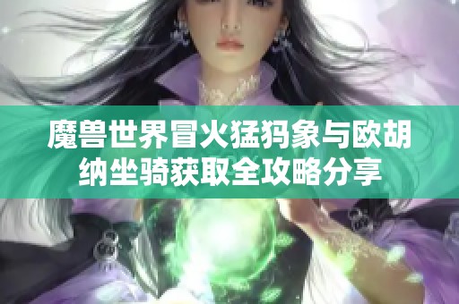 魔獸世界冒火猛犸象與歐胡納坐騎獲取全攻略分享