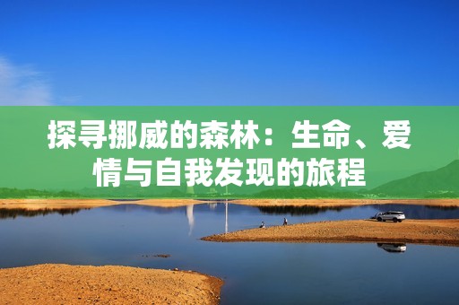探尋挪威的森林：生命、愛情與自我發(fā)現(xiàn)的旅程