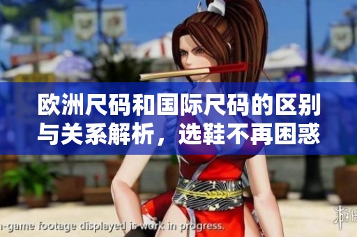 歐洲尺碼和國際尺碼的區(qū)別與關(guān)系解析，選鞋不再困惑