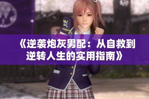 《逆襲炮灰男配：從自救到逆轉(zhuǎn)人生的實用指南》