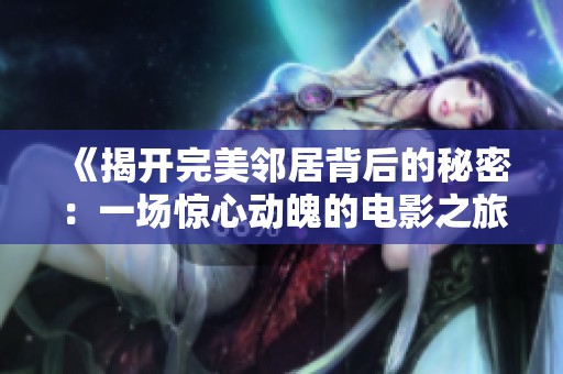 《揭開完美鄰居背后的秘密：一場驚心動(dòng)魄的電影之旅》