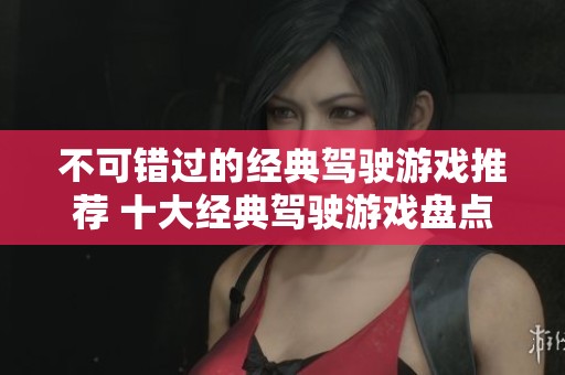 不可錯過的經(jīng)典駕駛游戲推薦 十大經(jīng)典駕駛游戲盤點與回顧