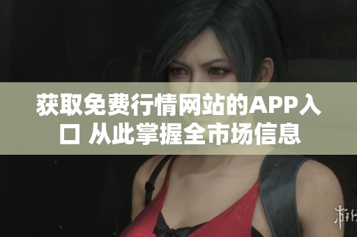獲取免費(fèi)行情網(wǎng)站的APP入口 從此掌握全市場(chǎng)信息