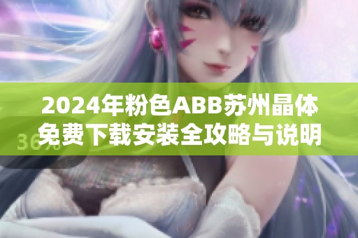 2024年粉色ABB蘇州晶體免費下載安裝全攻略與說明詳解