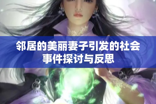 鄰居的美麗妻子引發(fā)的社會事件探討與反思