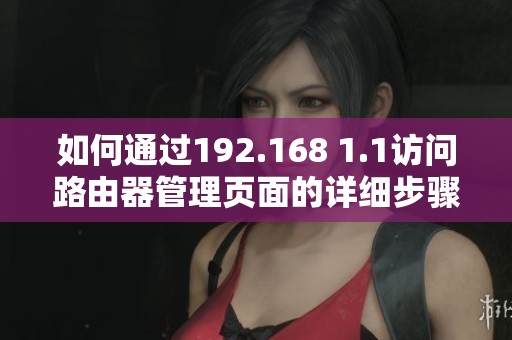 如何通過192.168 1.1訪問路由器管理頁面的詳細(xì)步驟解析