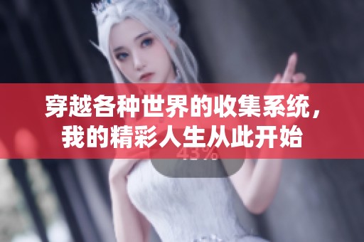 穿越各種世界的收集系統(tǒng)，我的精彩人生從此開始