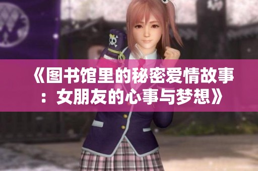 《圖書館里的秘密愛情故事：女朋友的心事與夢想》