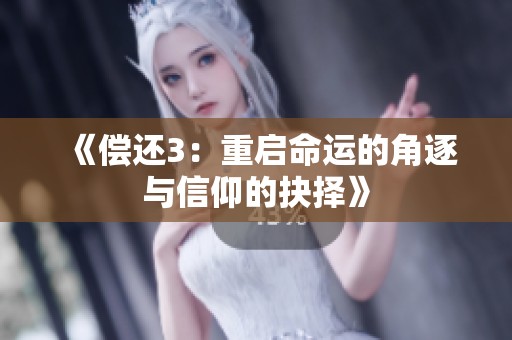 《償還3：重啟命運(yùn)的角逐與信仰的抉擇》