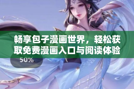 暢享包子漫畫世界，輕松獲取免費漫畫入口與閱讀體驗