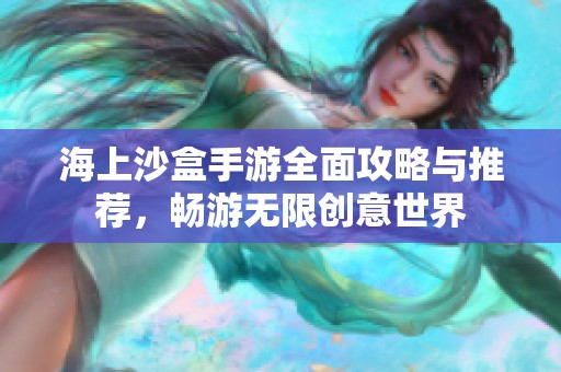 海上沙盒手游全面攻略與推薦，暢游無限創(chuàng)意世界