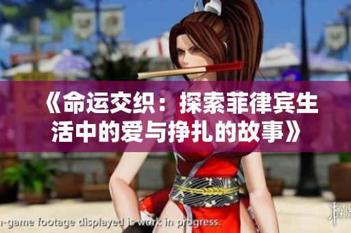 《命運交織：探索菲律賓生活中的愛與掙扎的故事》