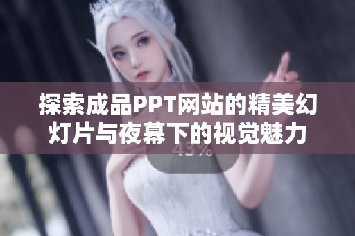 探索成品PPT網(wǎng)站的精美幻燈片與夜幕下的視覺魅力