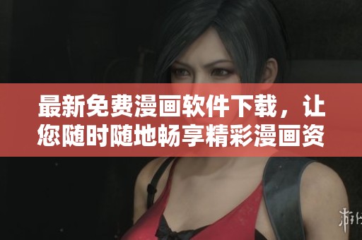 最新免費(fèi)漫畫軟件下載，讓您隨時(shí)隨地暢享精彩漫畫資源