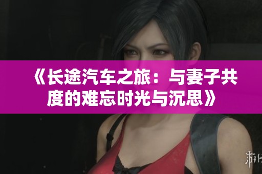 《長(zhǎng)途汽車之旅：與妻子共度的難忘時(shí)光與沉思》