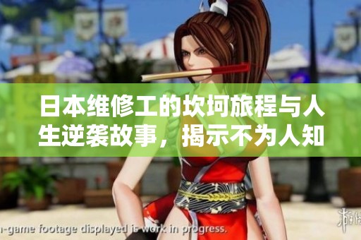 日本維修工的坎坷旅程與人生逆襲故事，揭示不為人知的奮斗歷程