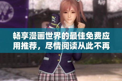暢享漫畫世界的最佳免費(fèi)應(yīng)用推薦，盡情閱讀從此不再受限