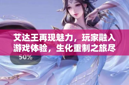 艾達(dá)王再現(xiàn)魅力，玩家融入游戲體驗(yàn)，生化重制之旅盡顯匠心獨(dú)運(yùn)