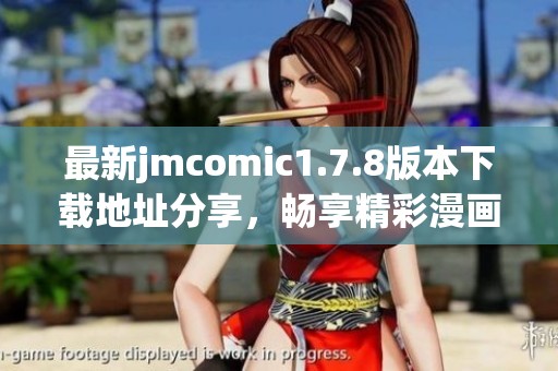 最新jmcomic1.7.8版本下載地址分享，暢享精彩漫畫(huà)閱讀體驗(yàn)的最佳選擇
