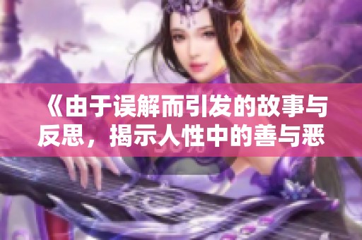 《由于誤解而引發(fā)的故事與反思，揭示人性中的善與惡》