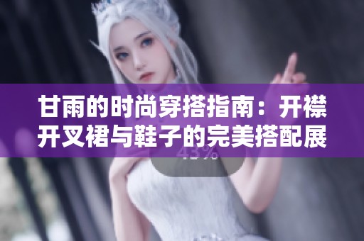 甘雨的時尚穿搭指南：開襟開叉裙與鞋子的完美搭配展示