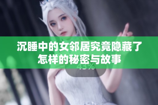 沉睡中的女鄰居究竟隱藏了怎樣的秘密與故事