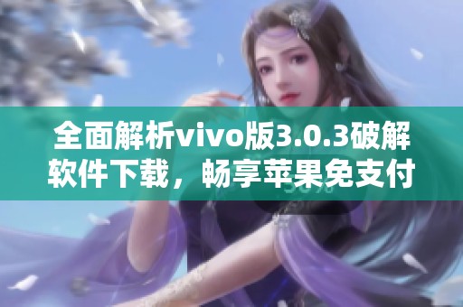 全面解析vivo版3.0.3破解軟件下載，暢享蘋果免支付體驗