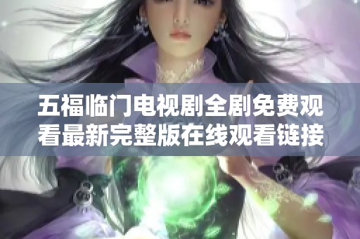 五福臨門(mén)電視劇全劇免費(fèi)觀看最新完整版在線觀看鏈接分享 五福臨門(mén)電視劇全劇免費(fèi)觀看最新完整版在線觀看鏈接分享