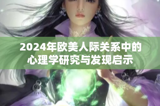 2024年歐美人際關(guān)系中的心理學(xué)研究與發(fā)現(xiàn)啟示