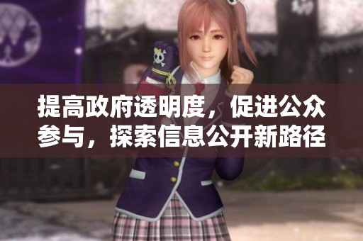 提高政府透明度，促進公眾參與，探索信息公開新路徑