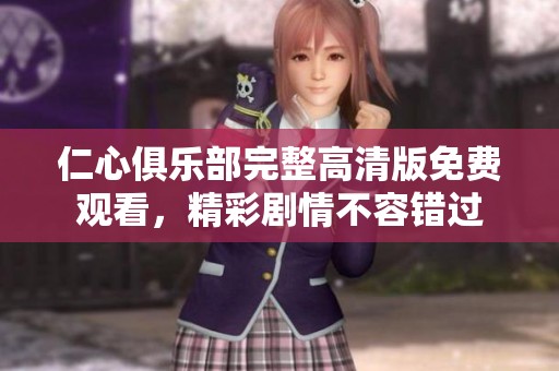 仁心俱樂部完整高清版免費觀看，精彩劇情不容錯過