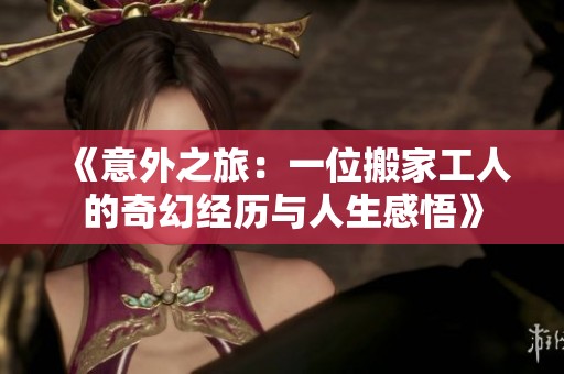 《意外之旅：一位搬家工人的奇幻經(jīng)歷與人生感悟》