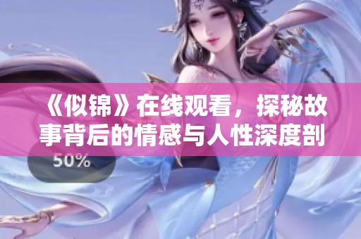 《似錦》在線觀看，探秘故事背后的情感與人性深度剖析