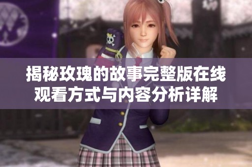 揭秘玫瑰的故事完整版在線觀看方式與內(nèi)容分析詳解