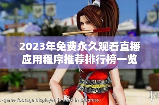 2023年免費(fèi)永久觀看直播應(yīng)用程序推薦排行榜一覽 2023年免費(fèi)永久觀看直播應(yīng)用程序推薦排行榜一覽