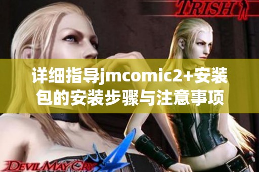 詳細(xì)指導(dǎo)jmcomic2+安裝包的安裝步驟與注意事項(xiàng)