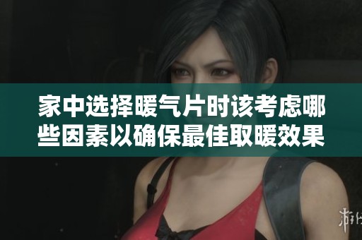 家中選擇暖氣片時(shí)該考慮哪些因素以確保最佳取暖效果