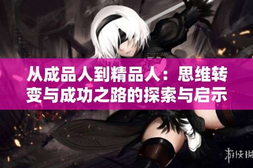 從成品人到精品人：思維轉(zhuǎn)變與成功之路的探索與啟示