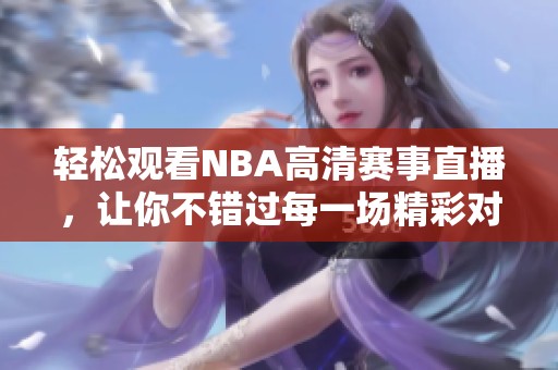 輕松觀看NBA高清賽事直播，讓你不錯過每一場精彩對決