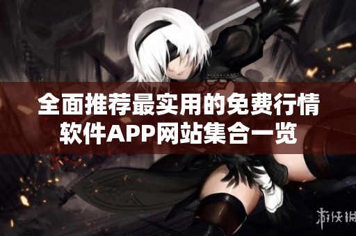 全面推薦最實(shí)用的免費(fèi)行情軟件APP網(wǎng)站集合一覽