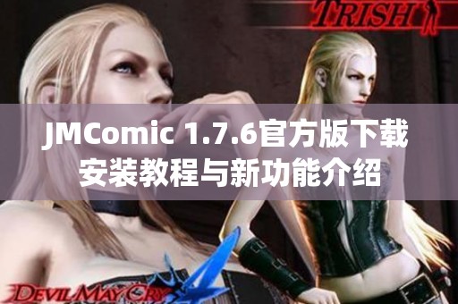JMComic 1.7.6官方版下載安裝教程與新功能介紹 JMComic 1.7.6官方版下載安裝教程與新功能介紹