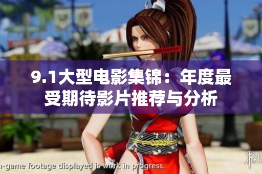 9.1大型電影集錦：年度最受期待影片推薦與分析