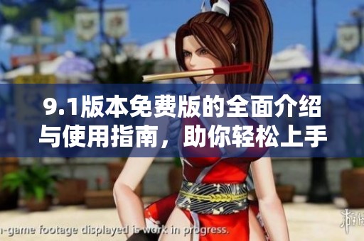 9.1版本免費版的全面介紹與使用指南，助你輕松上手新功能